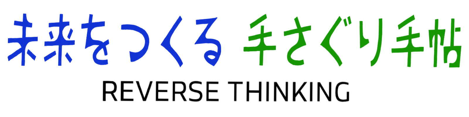 未来をつくる 手さぐり手帖